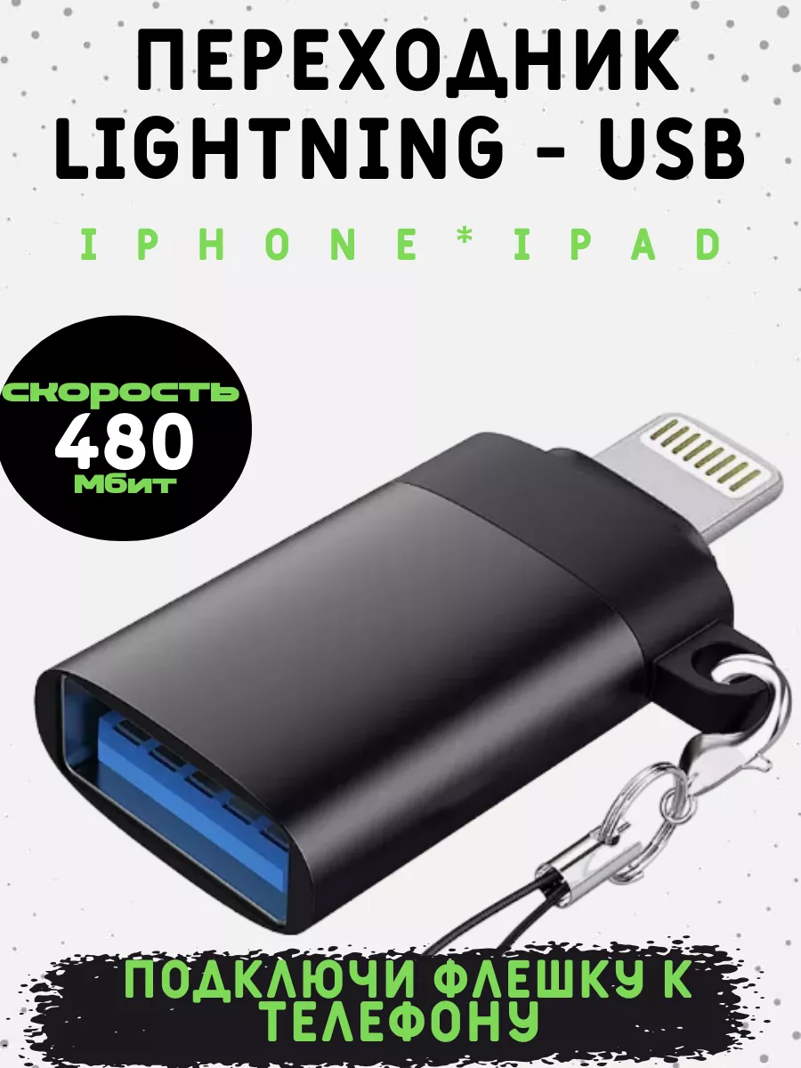 Переходник для флешки на iphone ipad lightning-usb otg AM-Comfort купить по  цене 9,37 р. в интернет-магазине Wildberries в Беларуси | 184306098