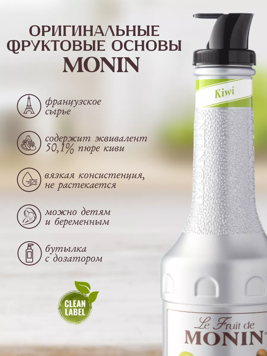 Концентрат натуральный фруктовый для напитков Киви 1л Monin купить по цене  63,70 р. в интернет-магазине Wildberries в Беларуси | 184315483