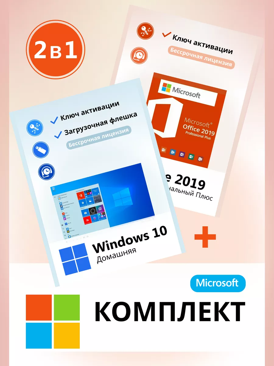 Windows 10 Home + Office 2019 Pro Plus ключ активации + флеш