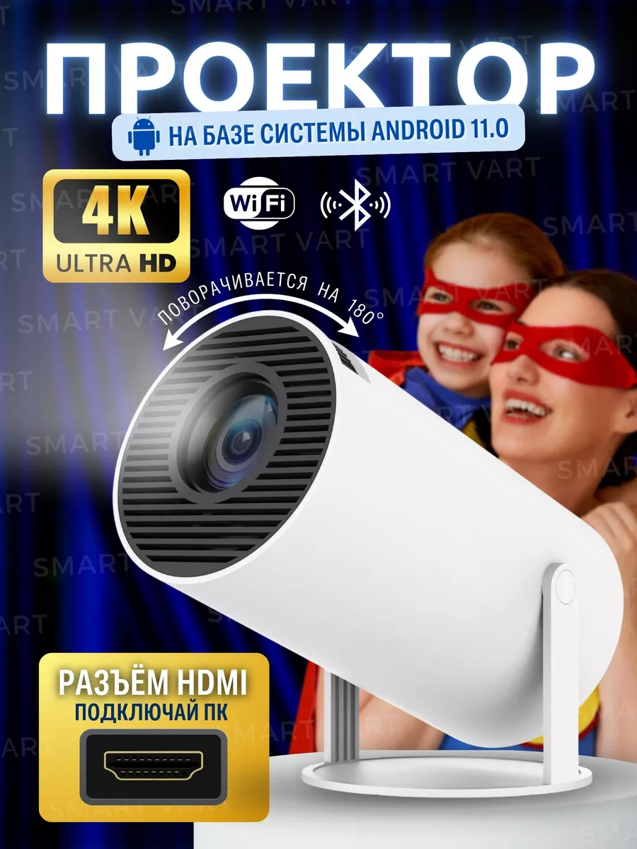 Мини проектор домашний кинотеатр Android Wi-Fi Full HD SmartVart купить по  цене 5 062 ₽ в интернет-магазине Wildberries | 184326077