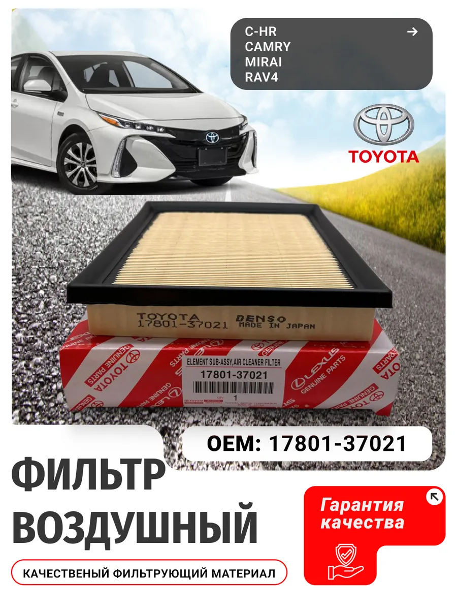 Toyota Фильтр воздушный 17801-37021 для