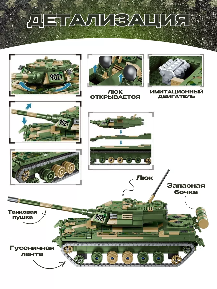 Конструктор набор Военная техника боевой танк Mingdi 9021