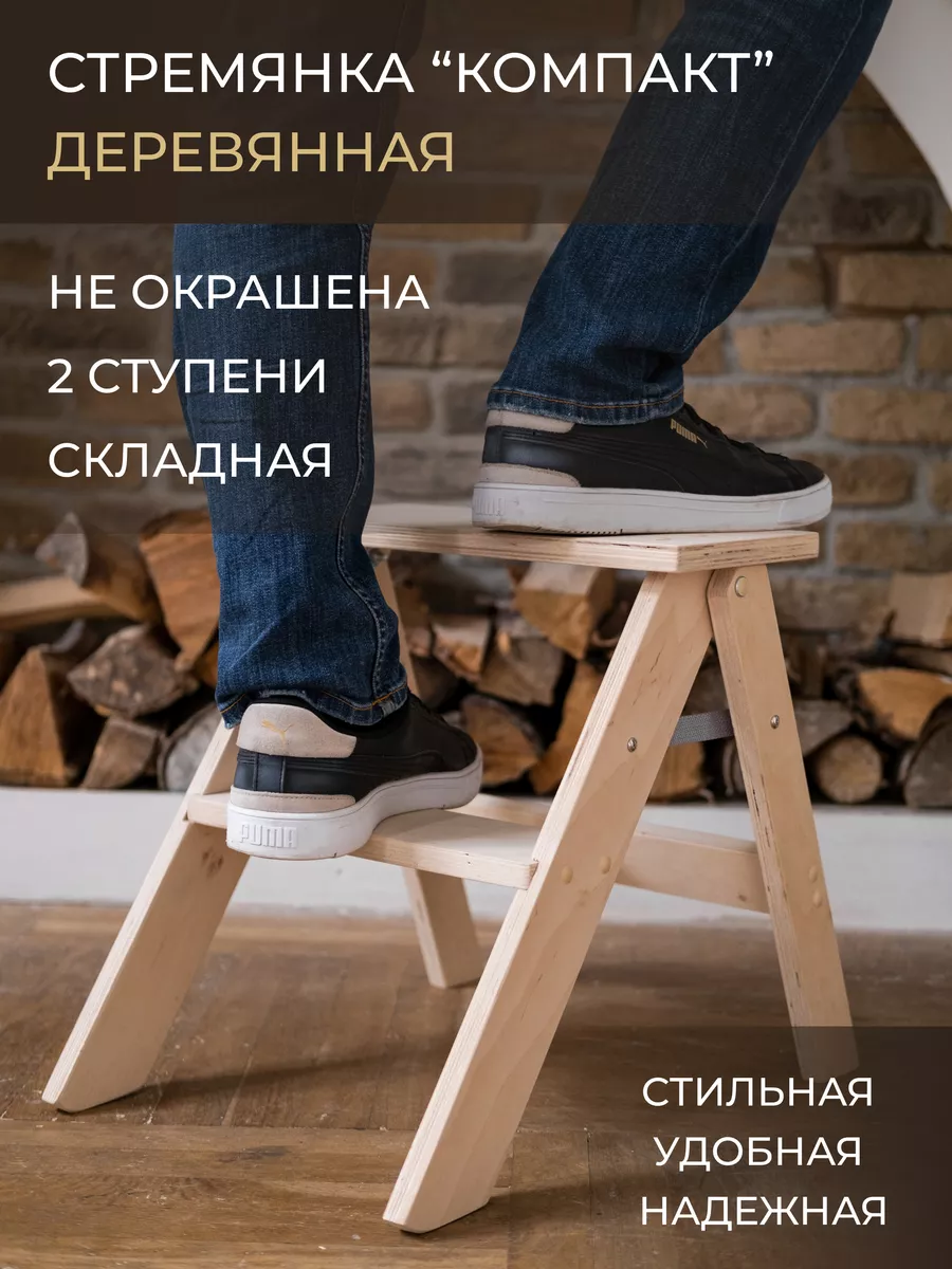 Стремянка 2 ступени деревянная для дома WOOD STEP купить по цене 1 587 ₽ в  интернет-магазине Wildberries | 184344707