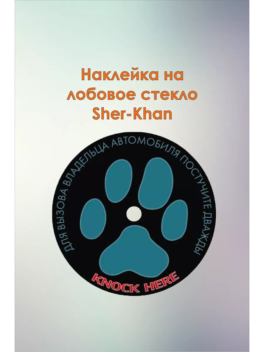 Шерхан наклейка лапка наклейка на лобовое стекло Stekolshik купить по цене  282 ₽ в интернет-магазине Wildberries | 184345820