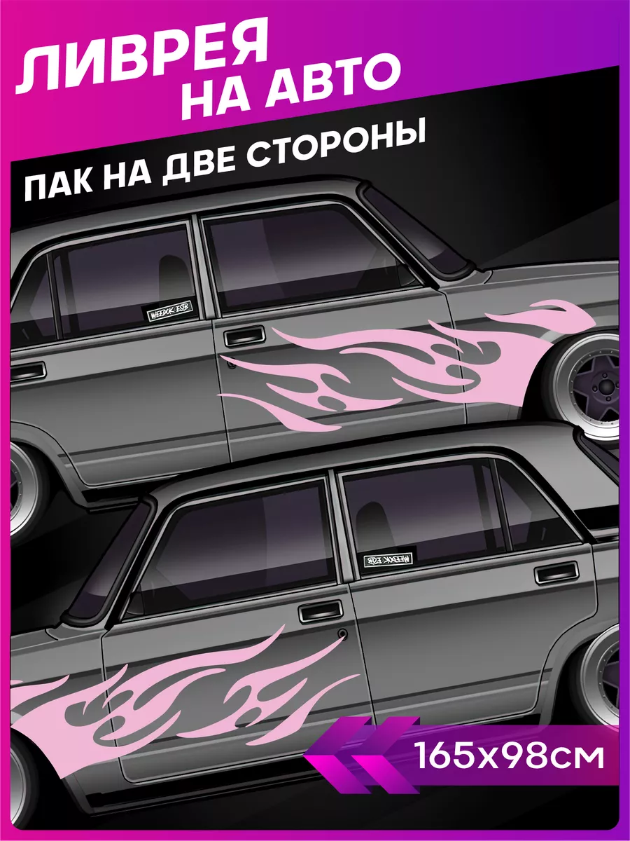 Наклейки на авто большие ливрея Огонь Flame JDM 1-я Наклейка купить по цене  2 293 ₽ в интернет-магазине Wildberries | 184363513