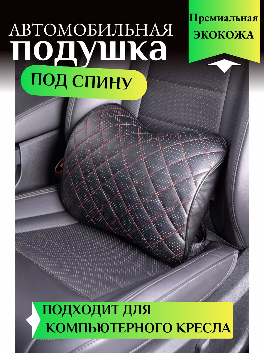 Подушка в машину под спину AutoPremium купить по цене 727 ₽ в  интернет-магазине Wildberries | 184367185