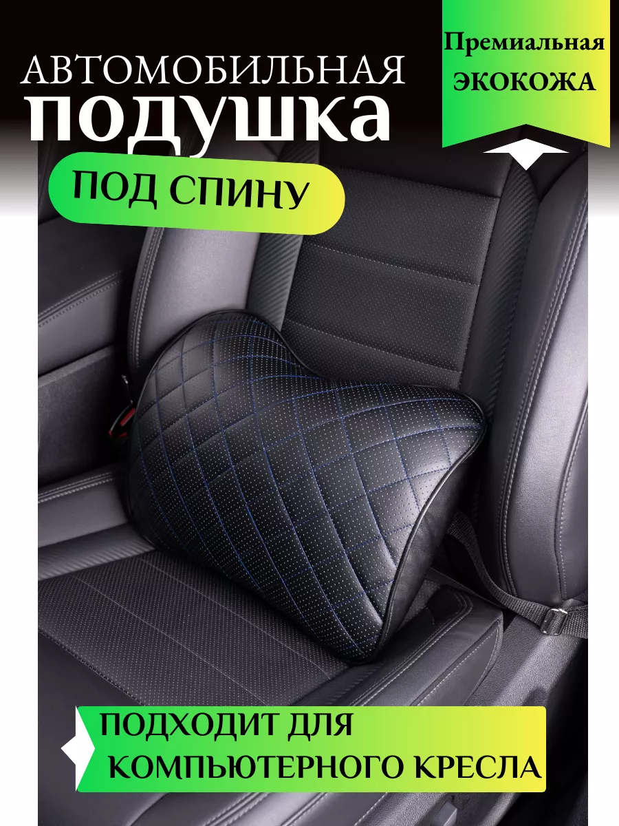 4 - Эргономические Подушки на авто подголовники и под спину. | EKKO SEAT ортопедические подушки