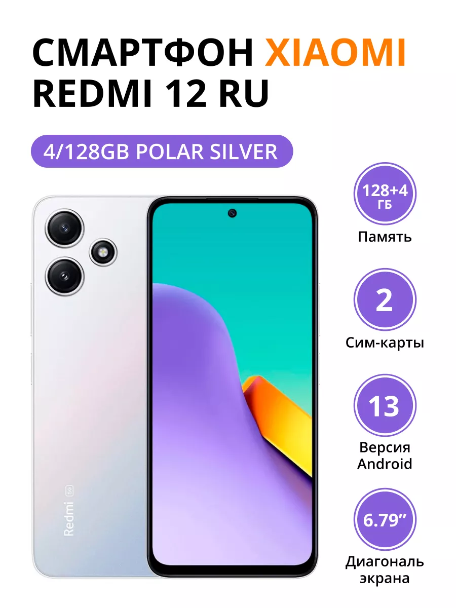 Xiaomi Смартфон Redmi 12 RU 4 128Gb Polar Silver