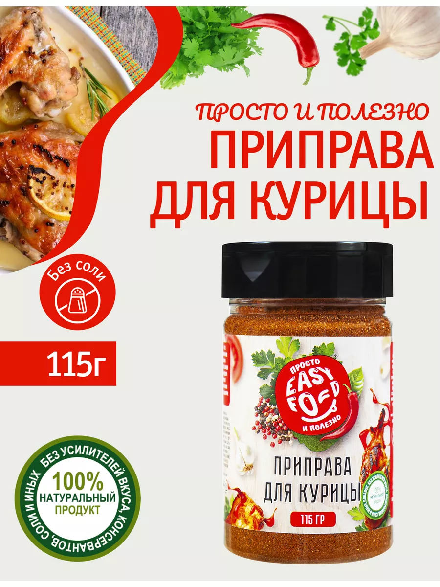 Приправа для курицы 115 гр Без соли EASY FOOD купить по цене 222 ₽ в  интернет-магазине Wildberries | 184421432