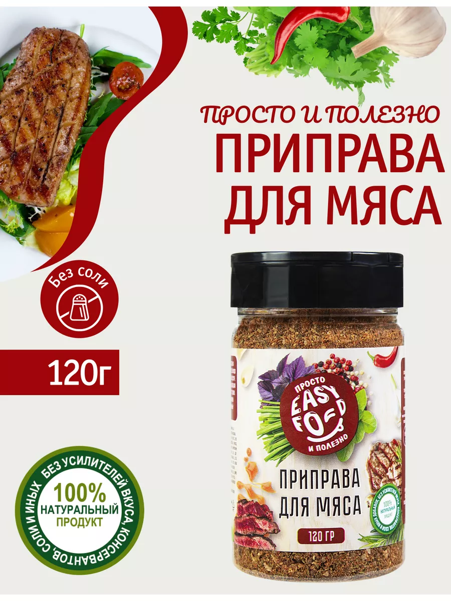 Приправа для мяса 120 гр Без соли EASY FOOD купить по цене 245 ₽ в  интернет-магазине Wildberries | 184426651