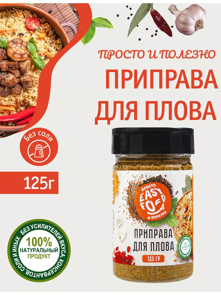 Приправа для плова 125 гр Без соли EASY FOOD купить по цене 233 ₽ в  интернет-магазине Wildberries | 184436496