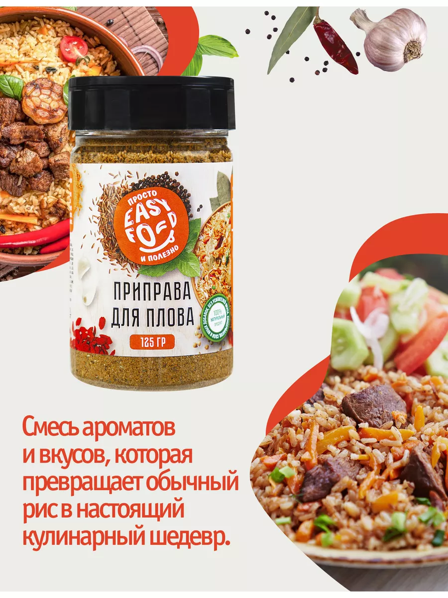 Приправа для плова 125 гр Без соли EASY FOOD купить по цене 233 ₽ в  интернет-магазине Wildberries | 184436496