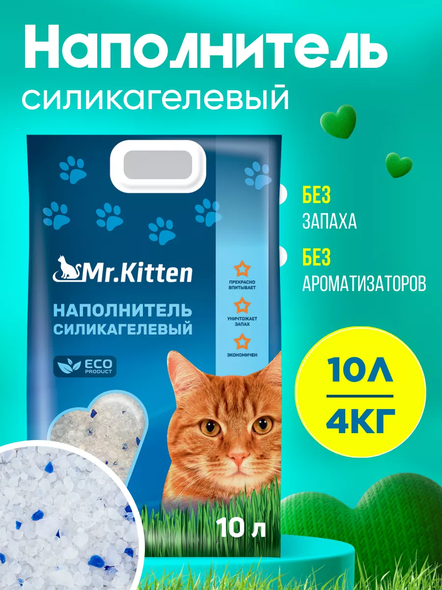 Силикагелевый наполнитель для кошачьего туалета, лотка 10л Mr.Kitten купить  по цене 302 300 сум в интернет-магазине Wildberries в Узбекистане |  184457125