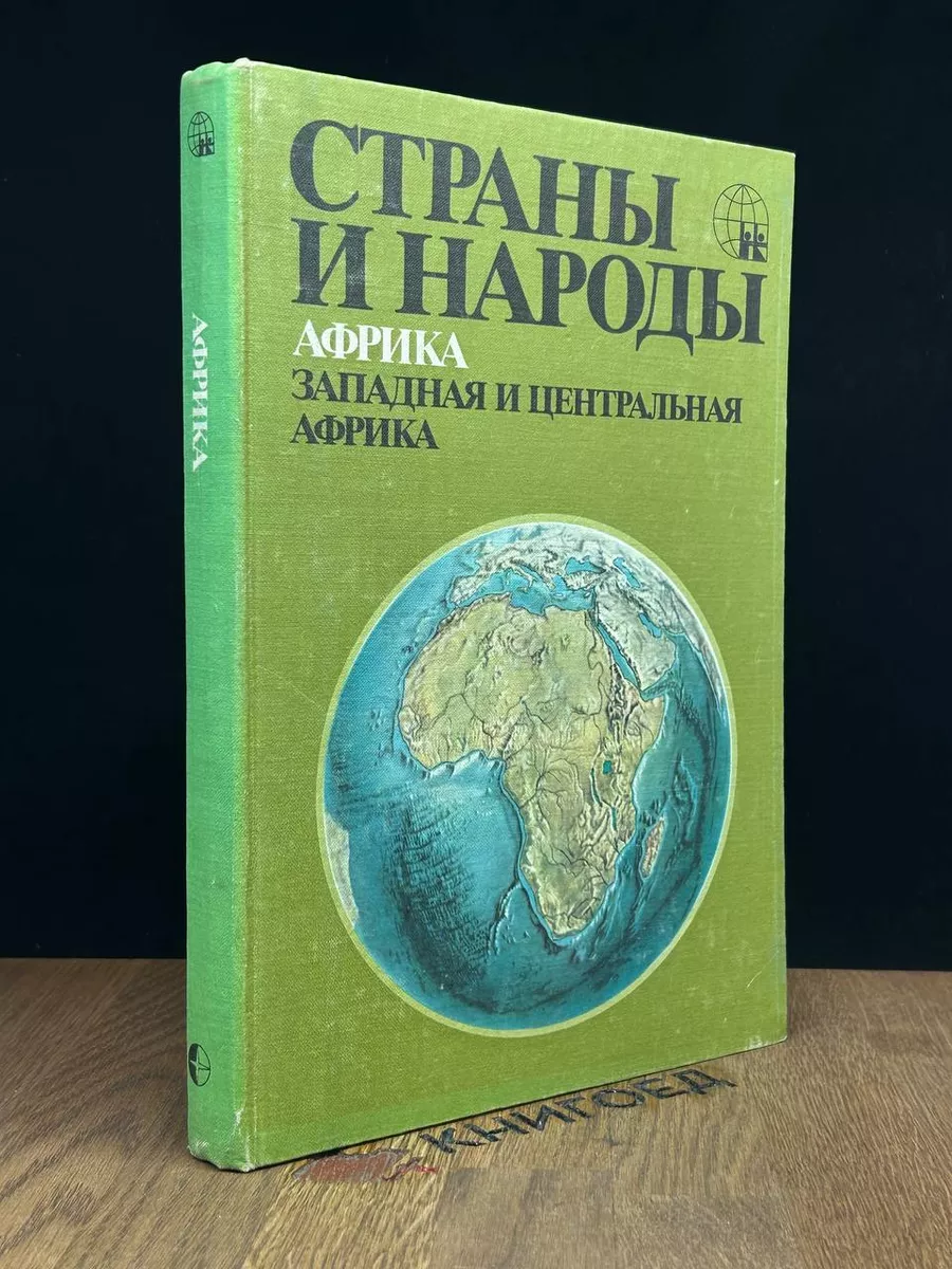 Мысль Страны и народы. Африка. Западная и Центральная Африка