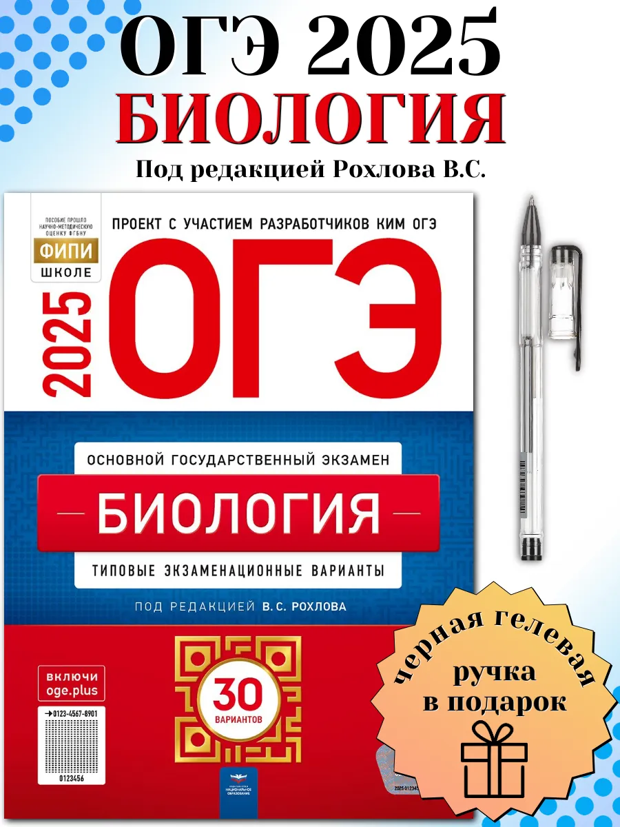 ОГЭ 2024 Биология 30 типовых вариантов ФИПИ Рохлова + Ручка Национальное  Образование купить по цене 525 ₽ в интернет-магазине Wildberries | 184464592