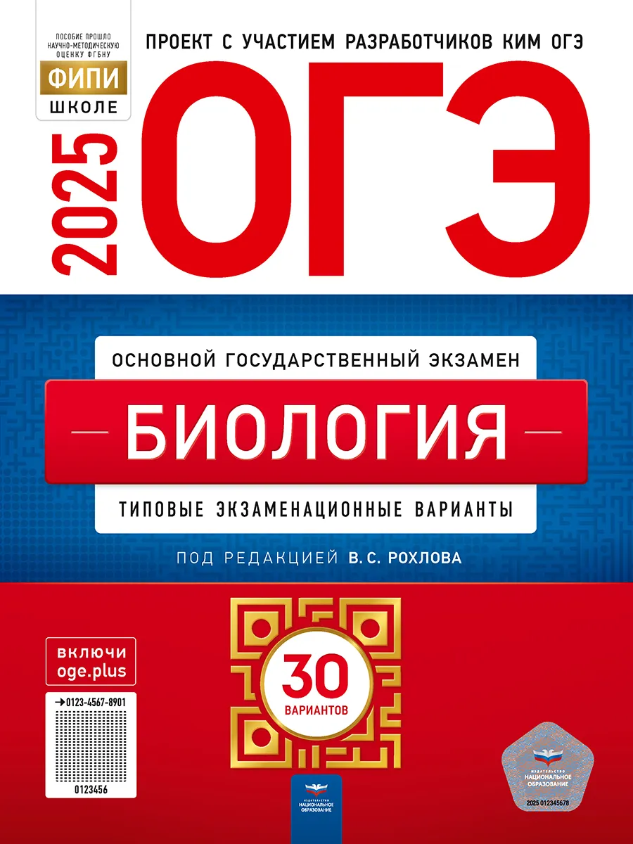 ОГЭ 2024 Биология 30 типовых вариантов ФИПИ Рохлова + Ручка Национальное  Образование купить по цене 519 ₽ в интернет-магазине Wildberries | 184464592