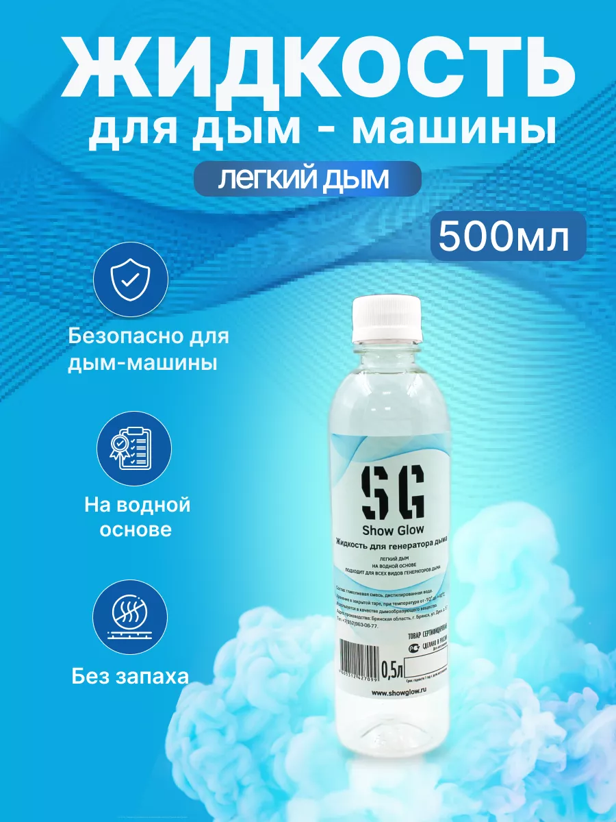 ShowGlow Жидкость для дым машины 0,5л