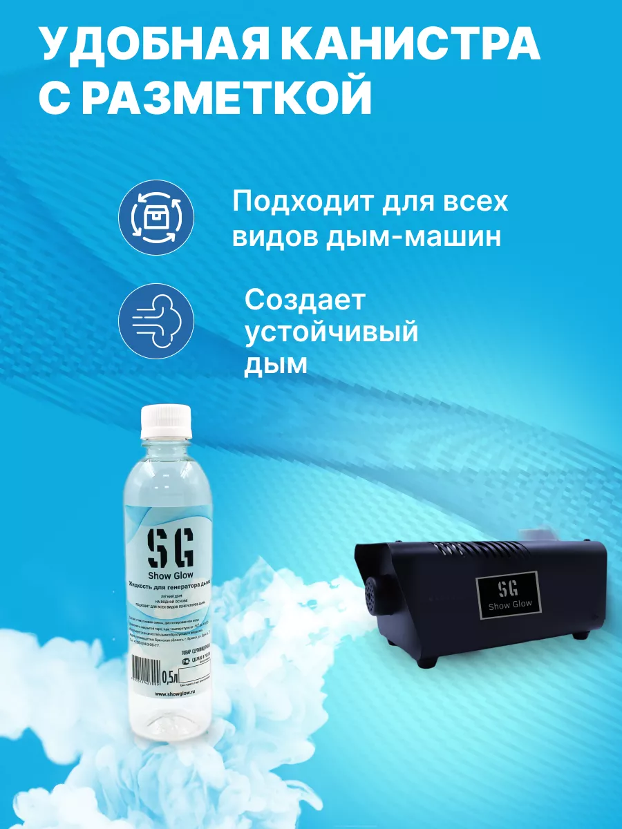 ShowGlow Жидкость для дым машины 0,5л