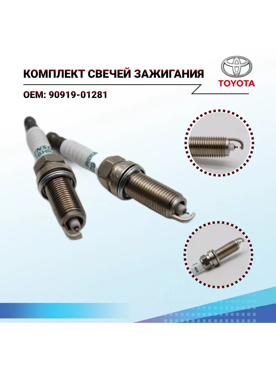 TOYOTA Комплект свечей зажигания TOYOTA 4шт 90919-01281