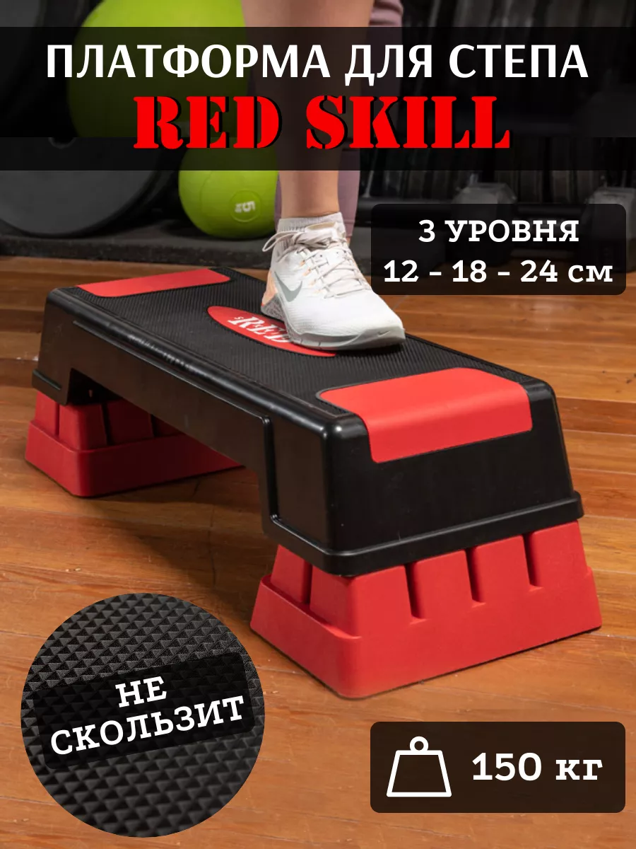 Степ платформа, 3 уровня RED Skill купить по цене 3 124 ₽ в  интернет-магазине Wildberries | 184481869