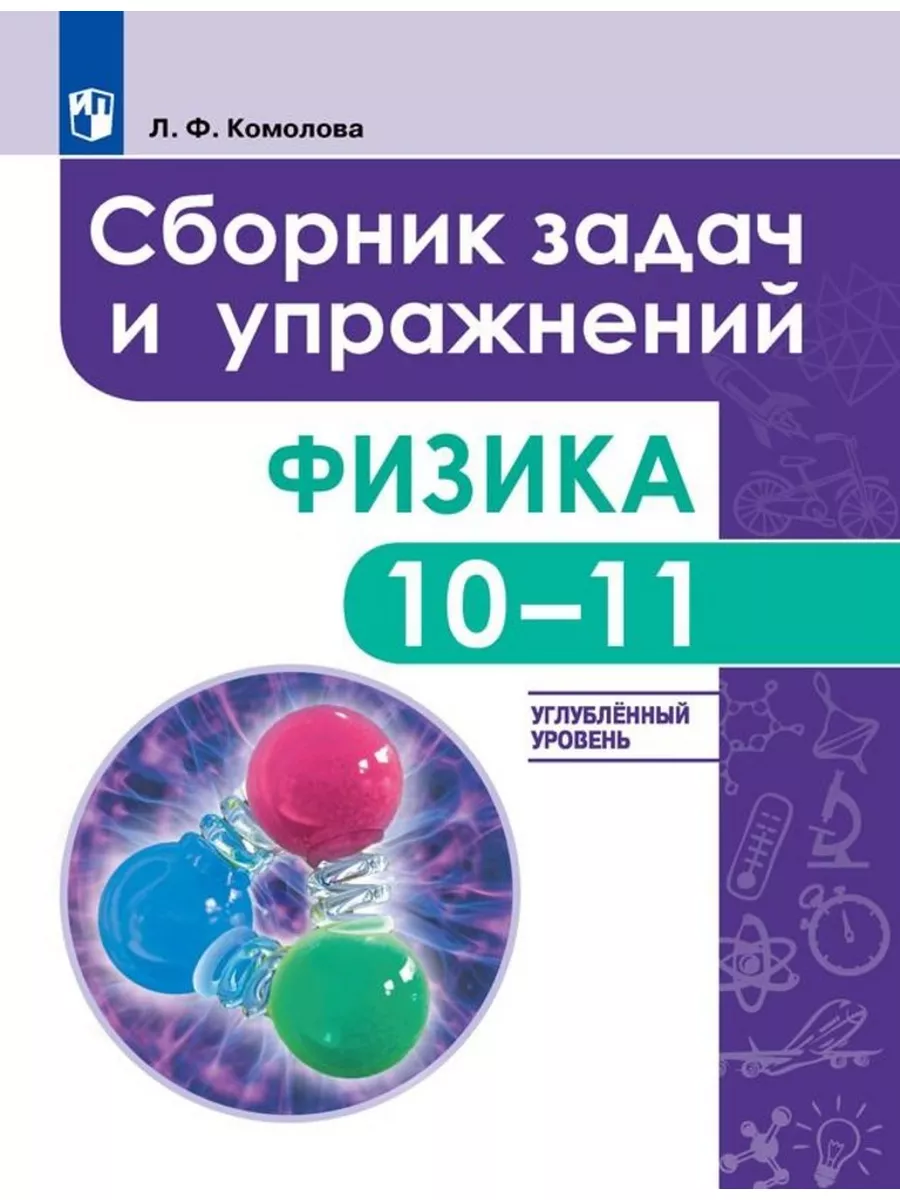 Просвещение Комолова Физика 11 класс Углубленный уровень Сборник задач