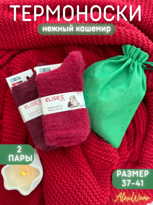 AlexWear Термоноски из норки 2 пары в подарочном мешке