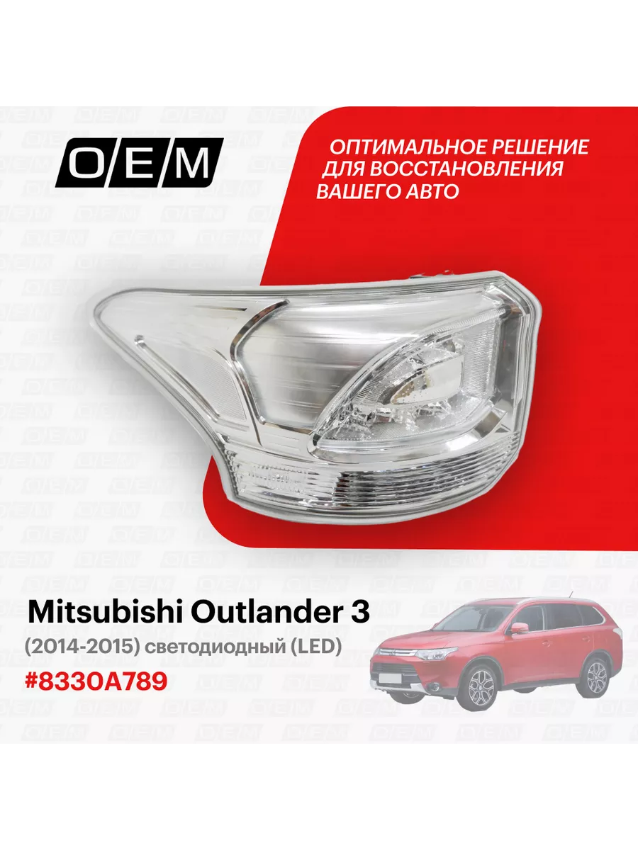 O.E.M. Фонарь левый Mitsubishi Outlander 3 2014-2015