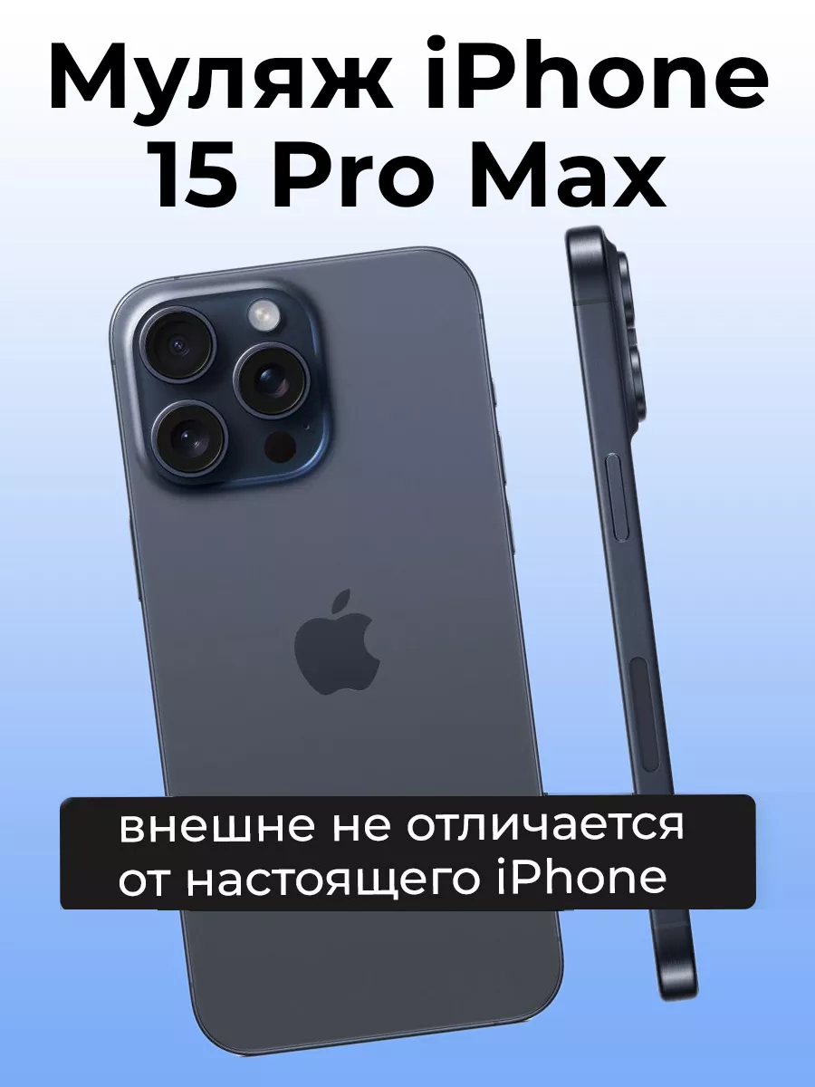 Муляж iPhone 15 Pro Max OnlyPack купить по цене 580 ₽ в интернет-магазине  Wildberries | 184522280