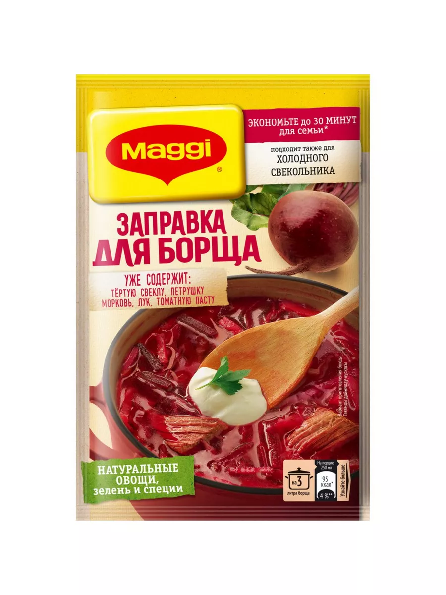 Заправка Maggi Для борща 250 г - в заказе 1 шт товара купить по цене 586 ₽  в интернет-магазине Wildberries | 184524929