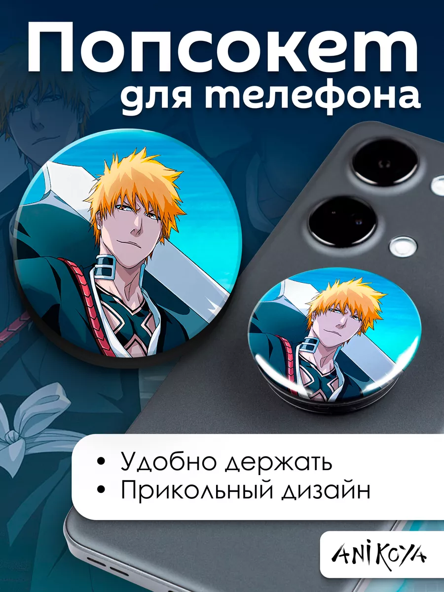 Попсокет аниме Блич Bleach держатель для телефона AniKoya купить по цене  190 ₽ в интернет-магазине Wildberries | 184532134