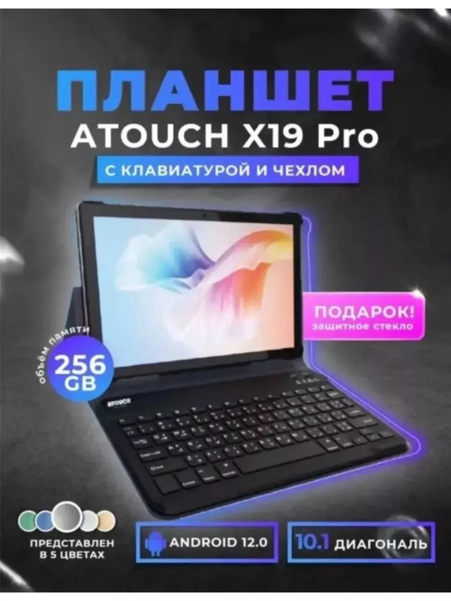 Планшет Atouch X19PRO 8 256 ГБ (10.1 дюйм) Android 12 AT0UCH купить по цене  6 193 ₽ в интернет-магазине Wildberries | 184546528