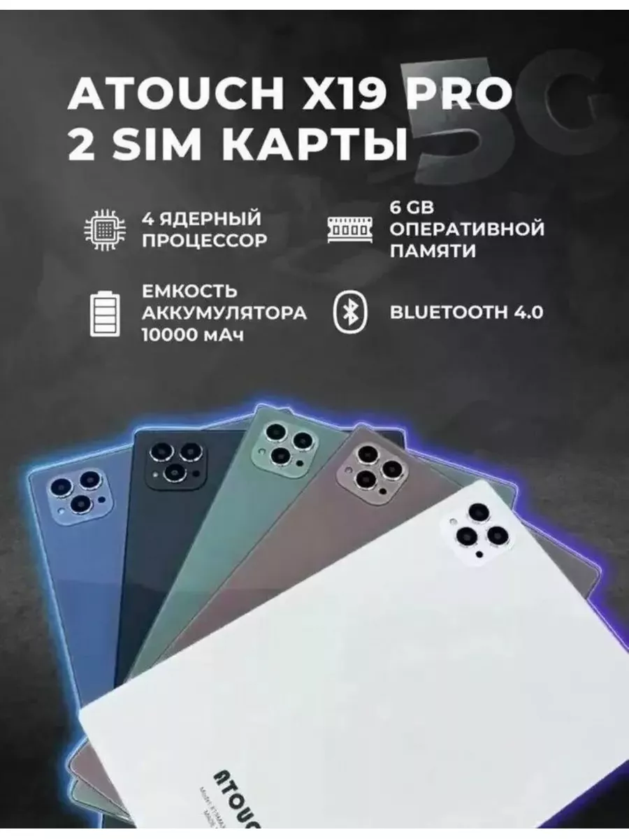 Планшет Atouch X19PRO 8 256 ГБ (10.1 дюйм) Android 12 AT0UCH купить по цене  6 193 ₽ в интернет-магазине Wildberries | 184546528