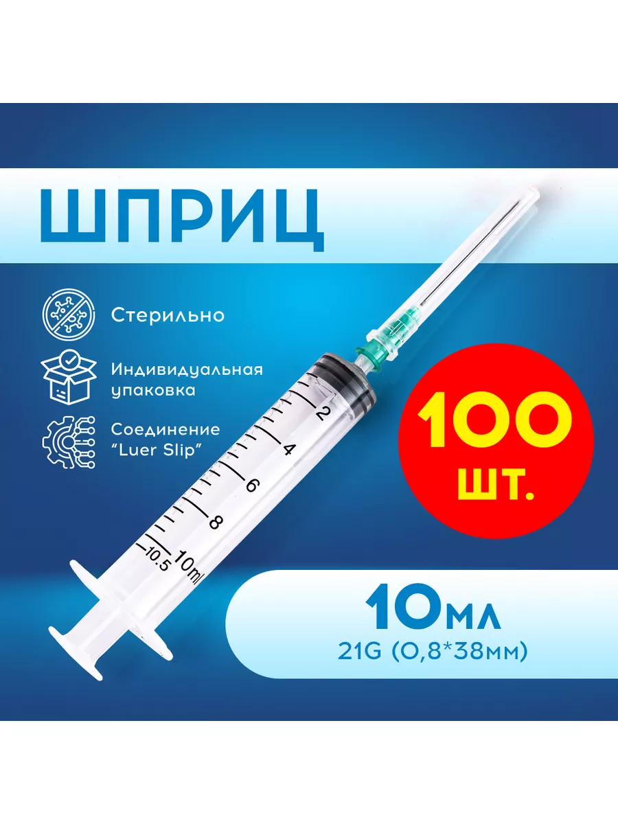 Шприцы 10 мл одноразовые 21G трехкомпонентный (100 шт) ZHEJIANG HUAFU  MEDICAL EQUIPMENT CO.,LTD купить по цене 640 ₽ в интернет-магазине  Wildberries | 184561404