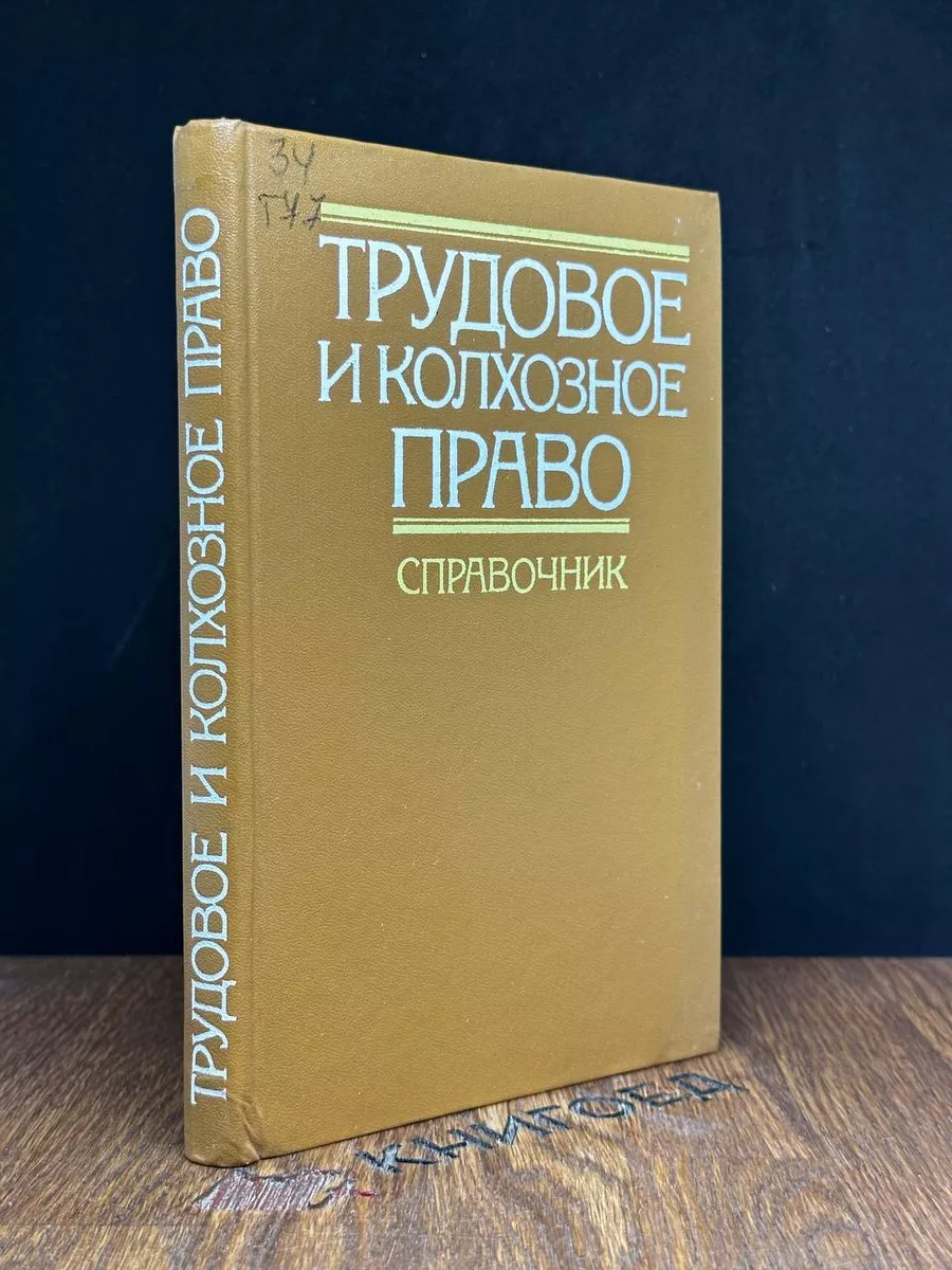 Россельхозиздат Трудовое и колхозное право