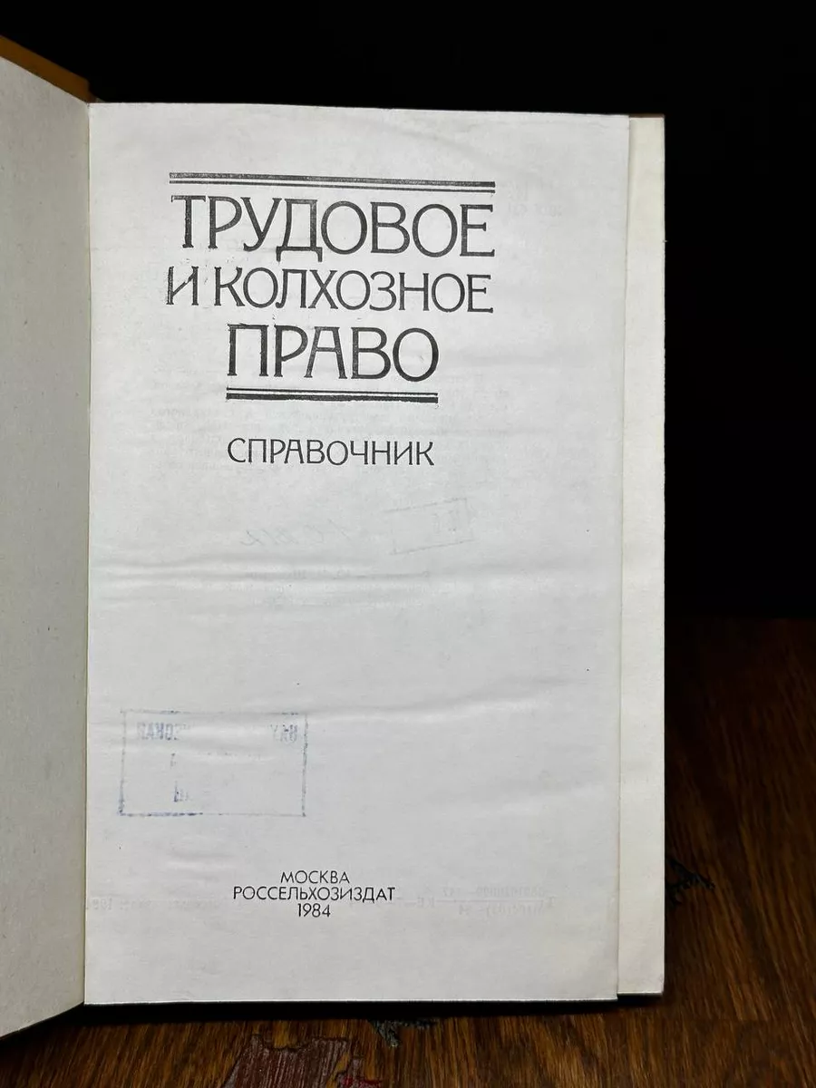 Россельхозиздат Трудовое и колхозное право