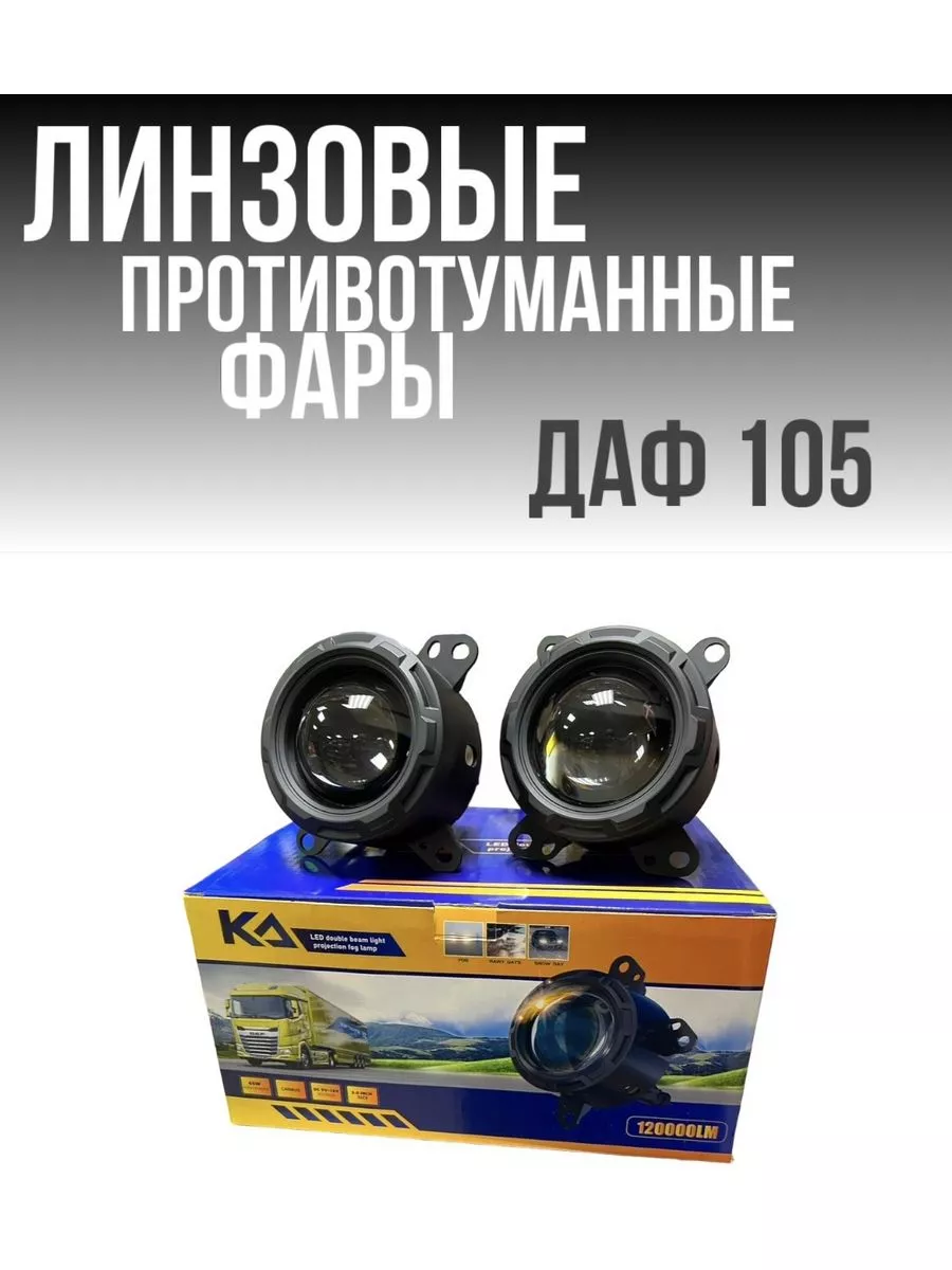 Лазерные противотуманные фары на ДАФ 105 на DAF 105 AUTOLEDHOUSE купить по  цене 4 284 ₽ в интернет-магазине Wildberries | 184588647