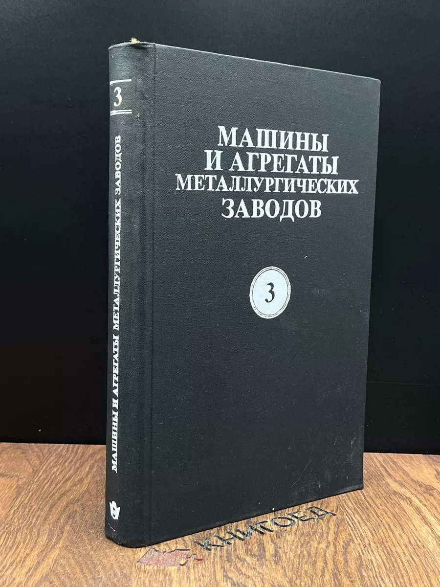 Машины и агрегаты металлургических заводов. Том 3 Металлургия купить по  цене 572 ₽ в интернет-магазине Wildberries | 184590543