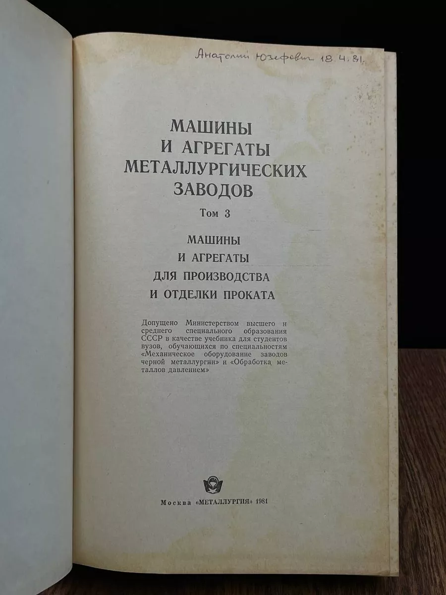 Машины и агрегаты металлургических заводов. Том 3 Металлургия купить по  цене 572 ₽ в интернет-магазине Wildberries | 184590543