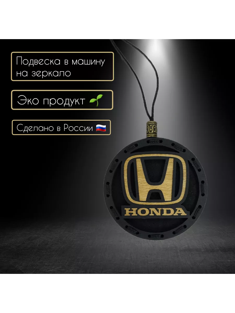 Ароматизатор подвеска с логотипом Honda двухсторонняя А&В купить по цене  614 ₽ в интернет-магазине Wildberries | 184591442