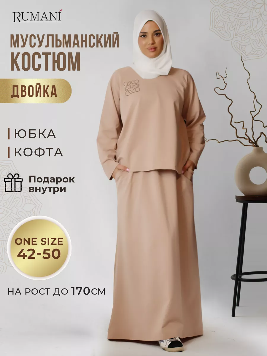 Мусульманский костюм двойка юбка и кофта RUMANI купить по цене 1 780 ₽ в  интернет-магазине Wildberries | 184595278