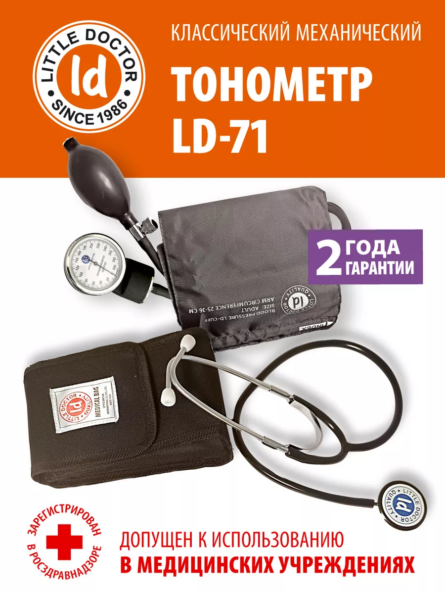 Тонометр механический Little Dоctоr Little Doctor купить по цене 880 ₽ в  интернет-магазине Wildberries | 184597344