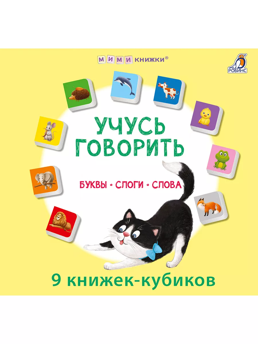 Мими - книжки. Учусь говорить . Буквы. Слоги. Слова Издательство Робинс  купить по цене 1 231 ₽ в интернет-магазине Wildberries | 184598698