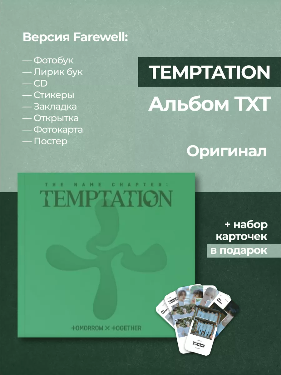 Альбом TXT Temptation Mw_bangtan купить по цене 3 511 ₽ в интернет-магазине  Wildberries | 184629923