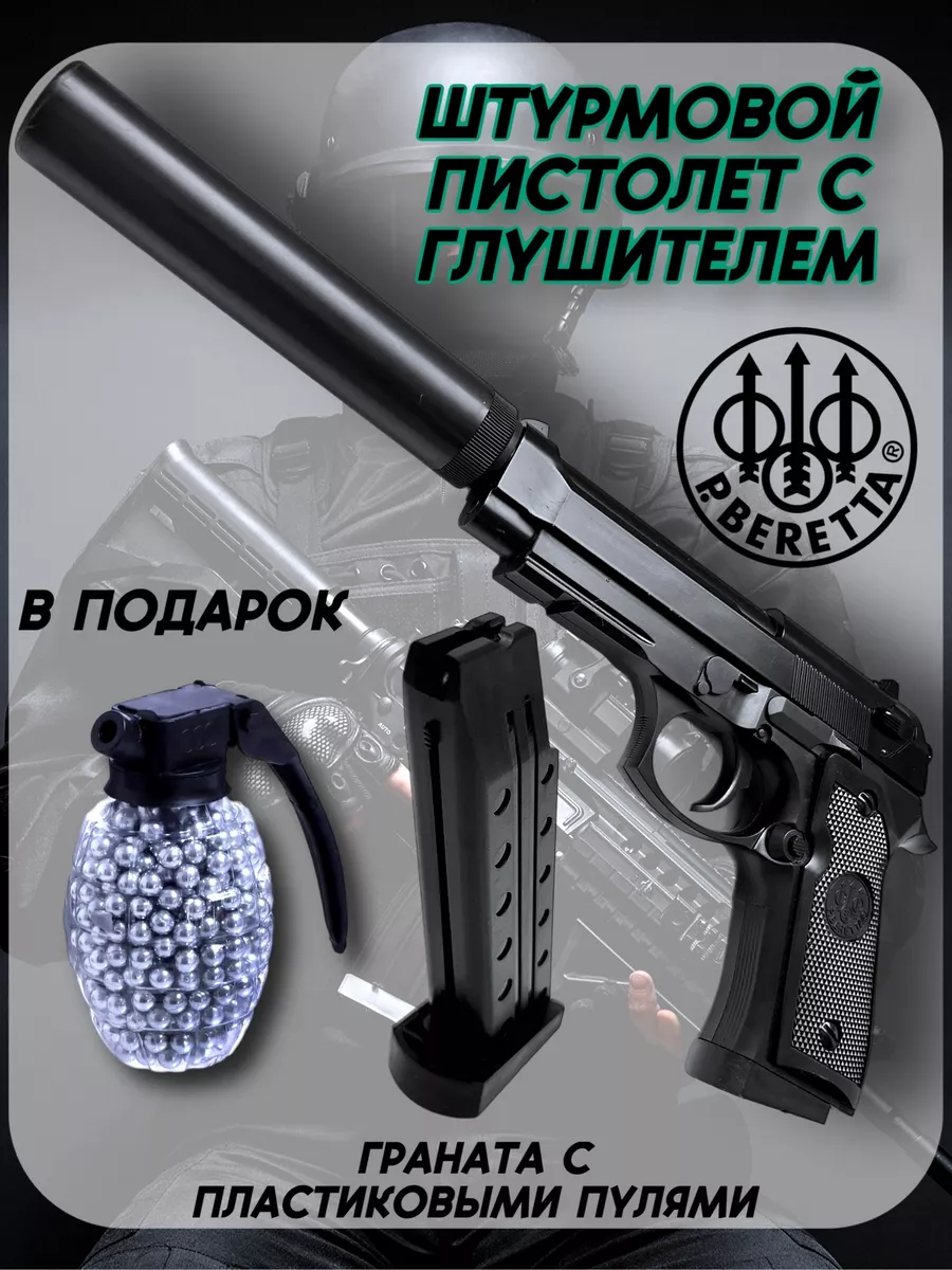 Пистолет с глушителем Beretta металлический детский ПАБЛО ЭСКОБАР купить по  цене 1 618 ₽ в интернет-магазине Wildberries | 184630731