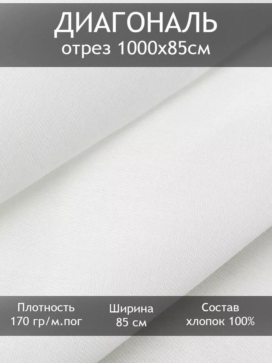 Ткань Диагональ, отрез 10 пог.м Tesodora купить по цене 2 208 ₽ в  интернет-магазине Wildberries | 184633657