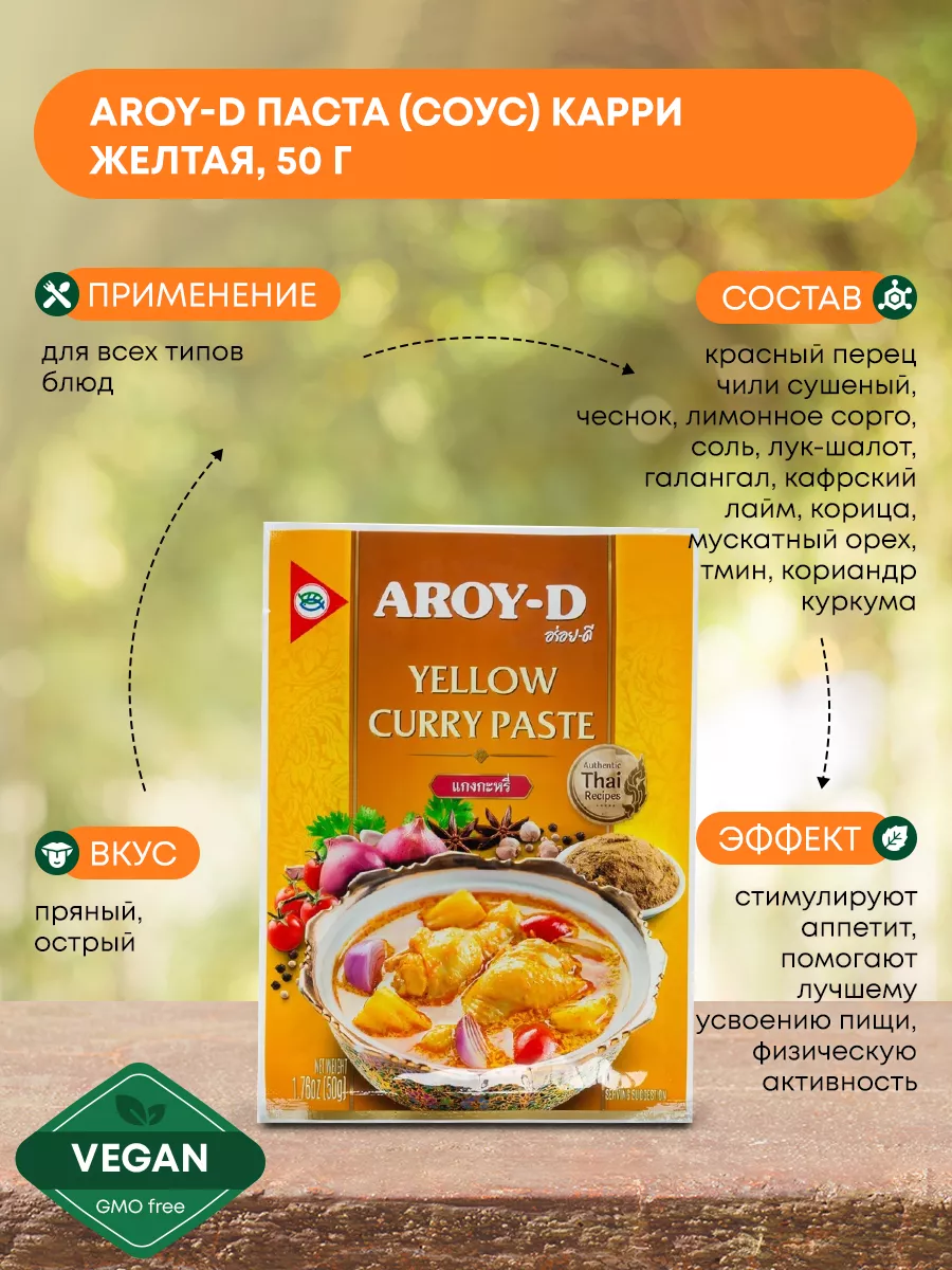 Паста соус Карри желтая Арой-Ди, 50г AROY-D купить по цене 249 ₽ в  интернет-магазине Wildberries | 184634482