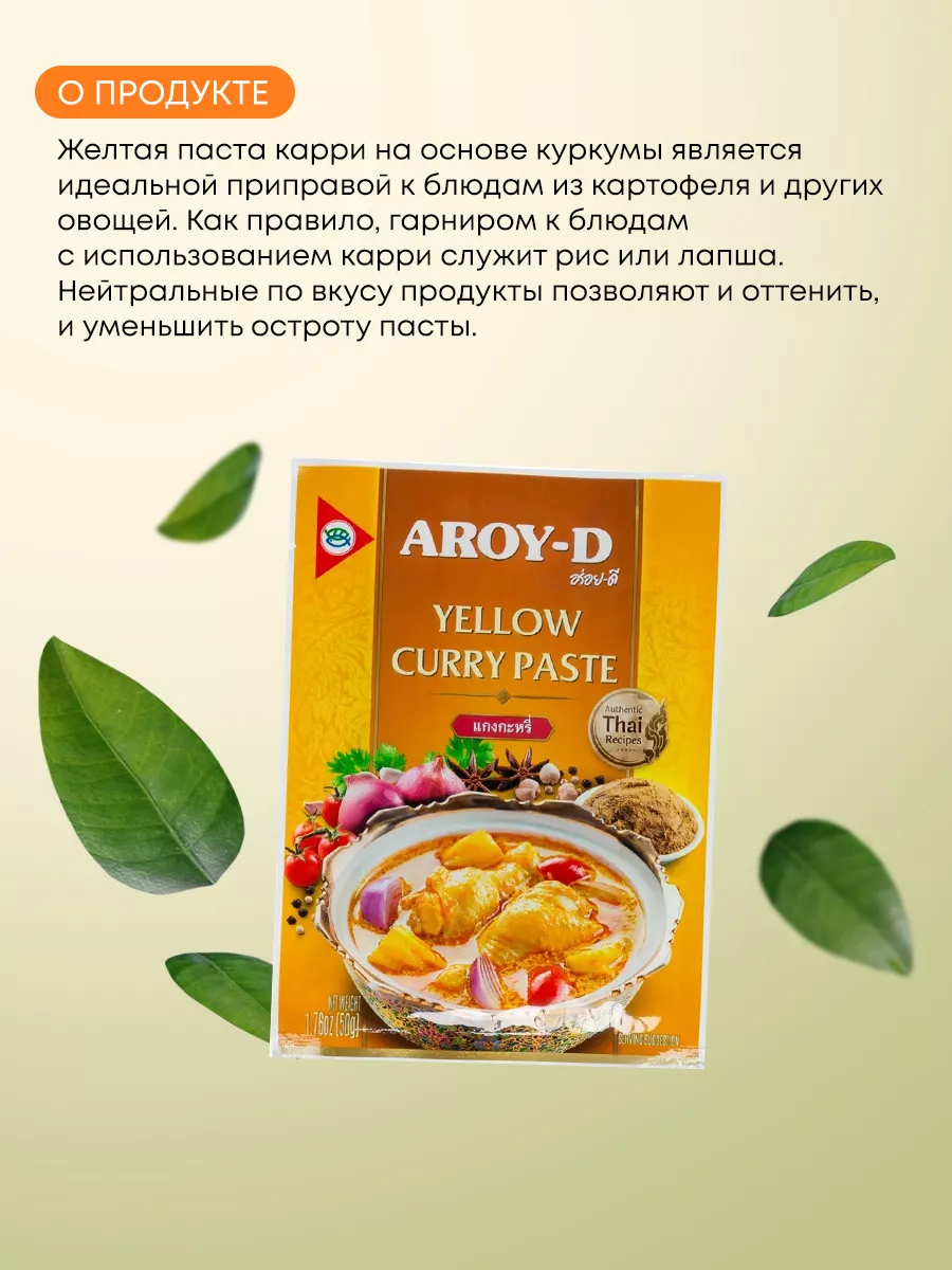 Паста соус Карри желтая Арой-Ди, 50г AROY-D купить по цене 249 ₽ в  интернет-магазине Wildberries | 184634482