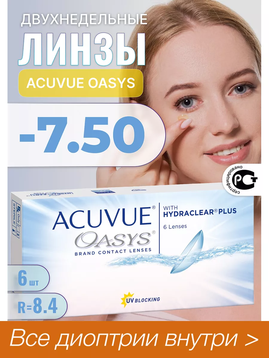 Johnson & Johnson Контактные линзы Acuvue Oasys -7.5 Двухнедельные 6 шт.  R8.4