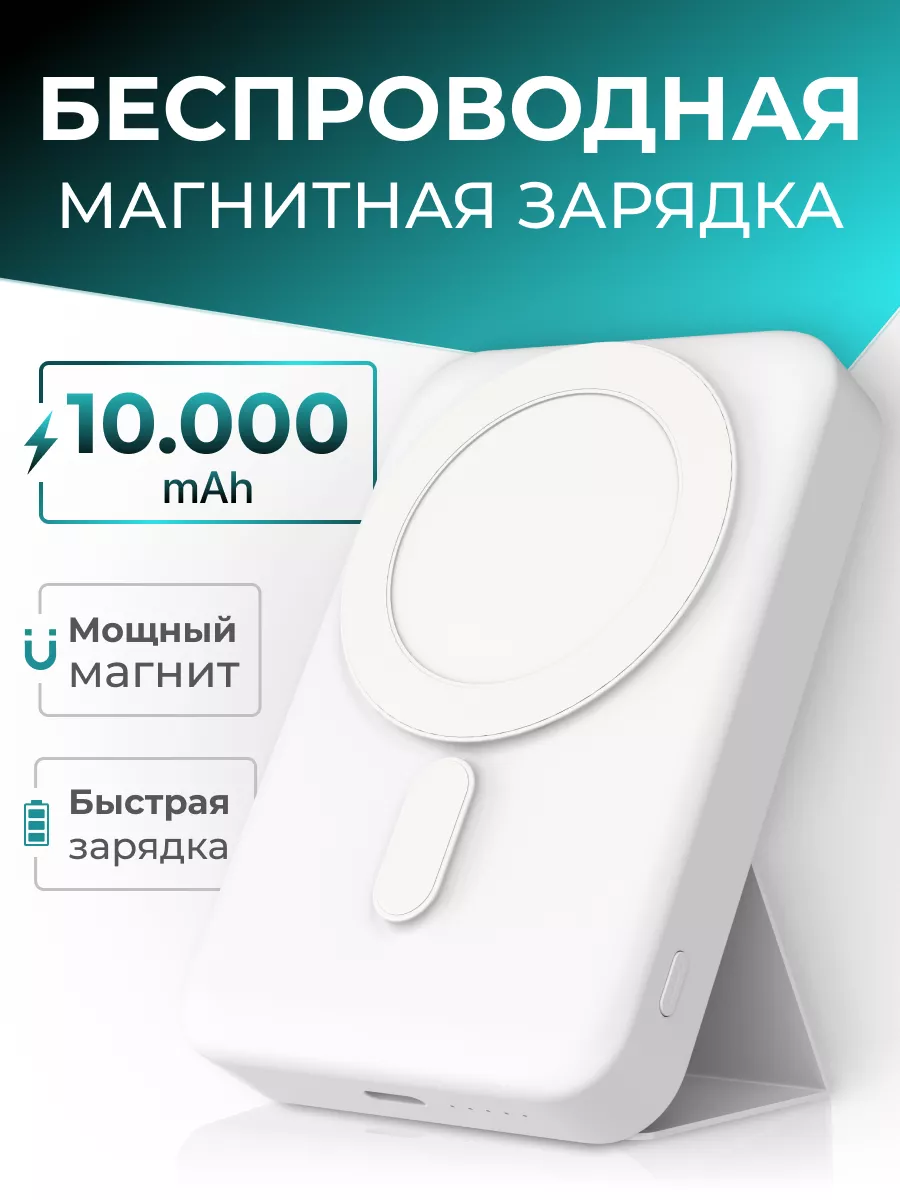 Пауэрбанк для телефона magsafe powerbank 10000 mAh FAVATEX купить по цене 3  332 ₽ в интернет-магазине Wildberries | 184645463