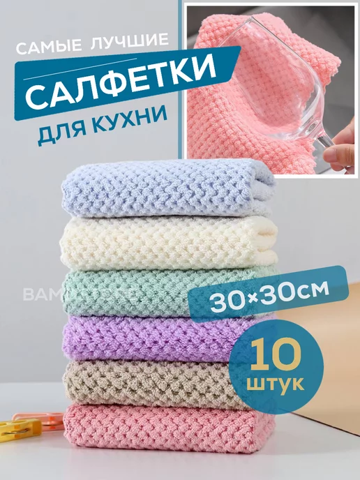 BAMDSTORE Кухонные салфетки для уборки тряпки для кухни набор